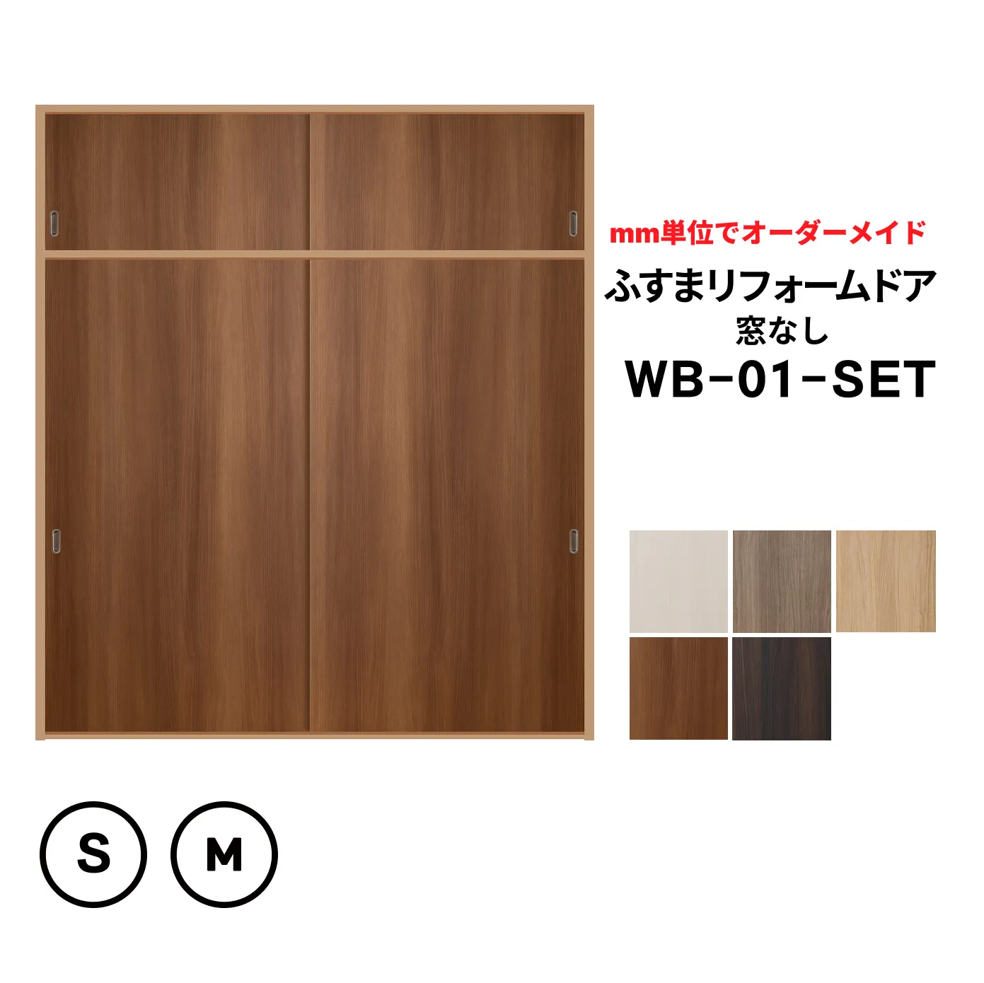 洋風建具・洋風引き戸―天袋付ふすまリフォームドアセット（天袋２枚とふすまリフォームドア２枚）　ふすまの枠のサイズがそのまま活かせます。【送料無料】
