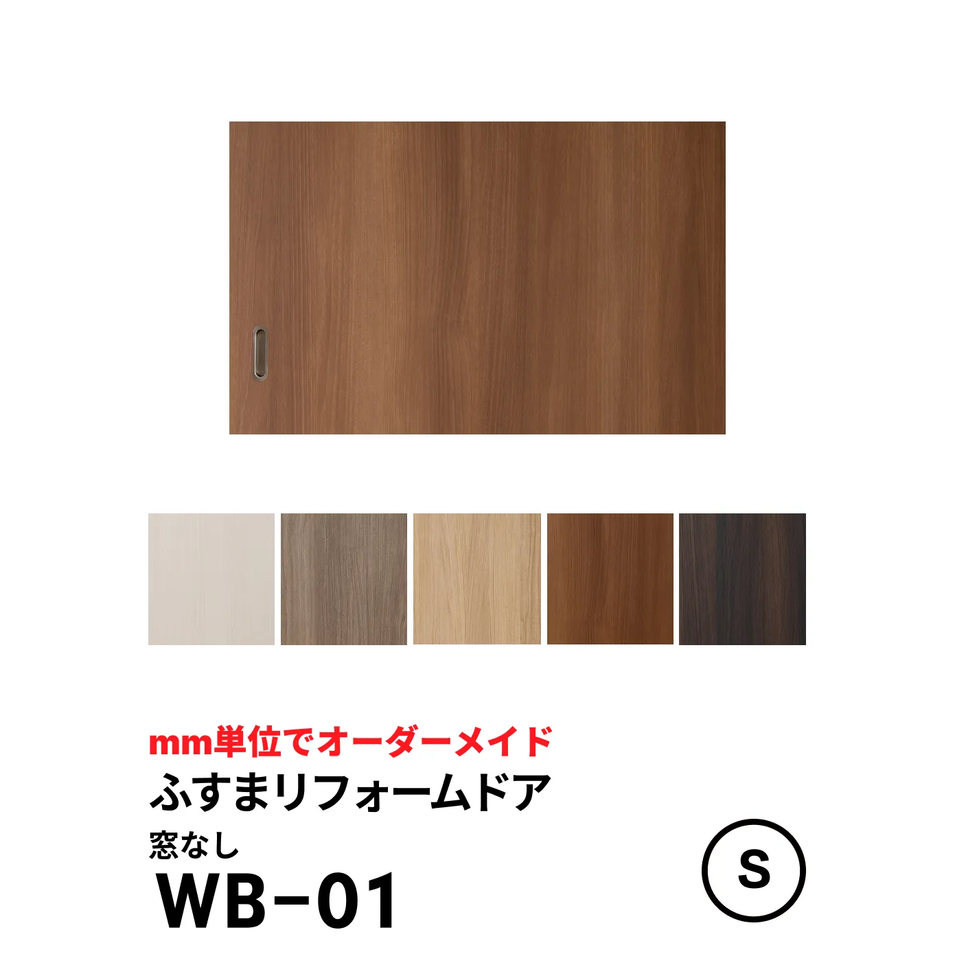 【取付簡単】洋風室内ドア「ふすまリフォームドアWB-01 （窓なし）」【S】仕上高-600mm×仕上幅920mm※1枚の価格　　ふすまミゾがそのまま使えます。【送料無料】