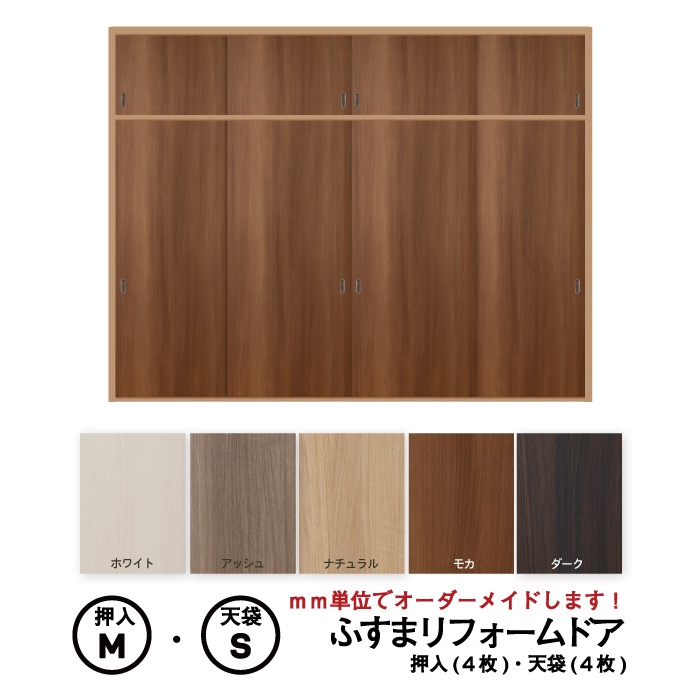 【洋風建具】【送料無料】天袋付ふすまリフォームドア8枚セット（押入4枚+天袋4枚）　（押入【M】仕上高1820ｍｍ迄・天袋【S】仕上高600ｍｍ迄）　※※ 仕上幅920ｍｍ迄※※