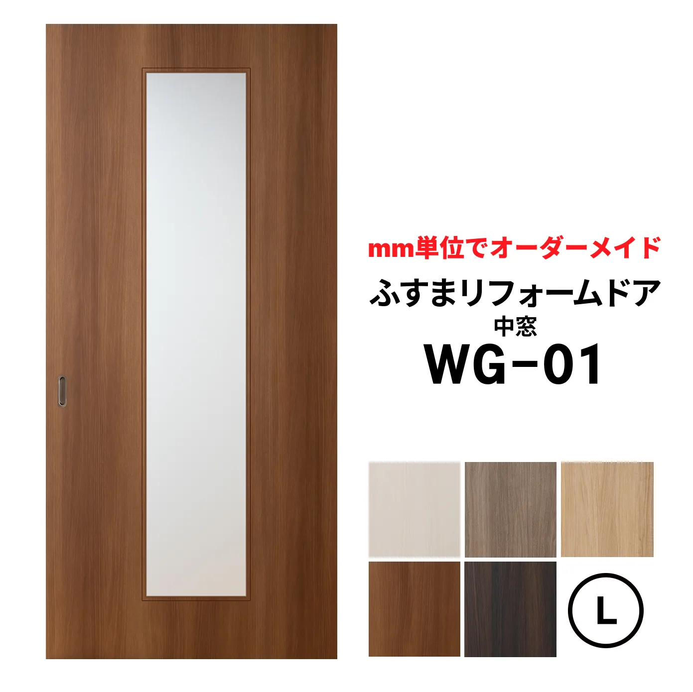 【取付簡単】洋風建具・洋風引き戸―ふすまリフォームドアWG-01（中窓）【L】仕上高1821～2120mm×仕上幅920mm　※1枚の価格　　ふすまの枠のサイズがそのまま活かせます。　【送料無料】