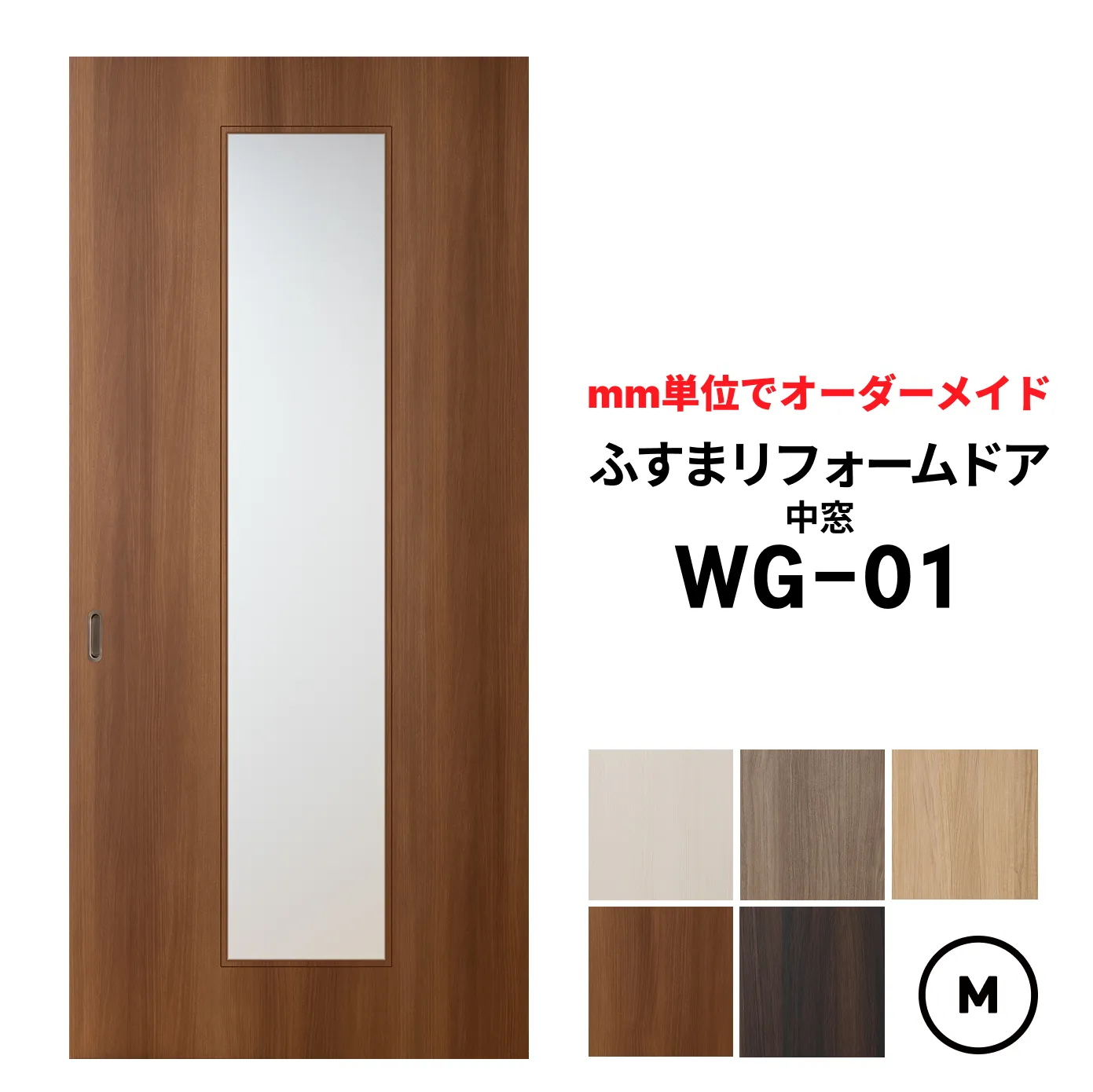 【取付簡単】洋風建具・洋風引き戸―ふすまリフォームドアWG-01（中窓）【M】仕上高601～1820mm×仕上幅920mm　※1枚の価格　　ふすまの枠のサイズがそのまま活かせます。　【送料無料】