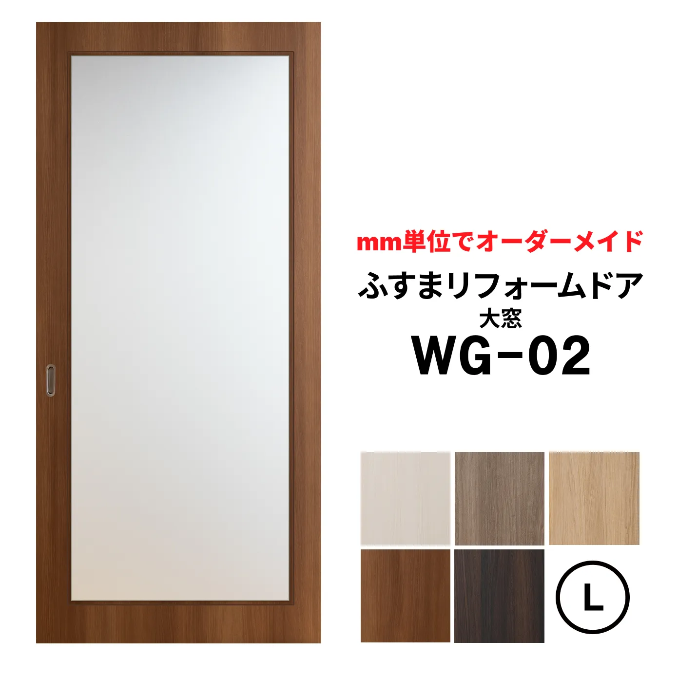 【取付簡単】洋風建具・洋風引き戸―ふすまリフォームドアWG-02（大窓）【L】仕上高1821～2120mm×仕上幅920mm　※1枚の価格　　ふすまの枠のサイズがそのまま活かせます。【送料無料】