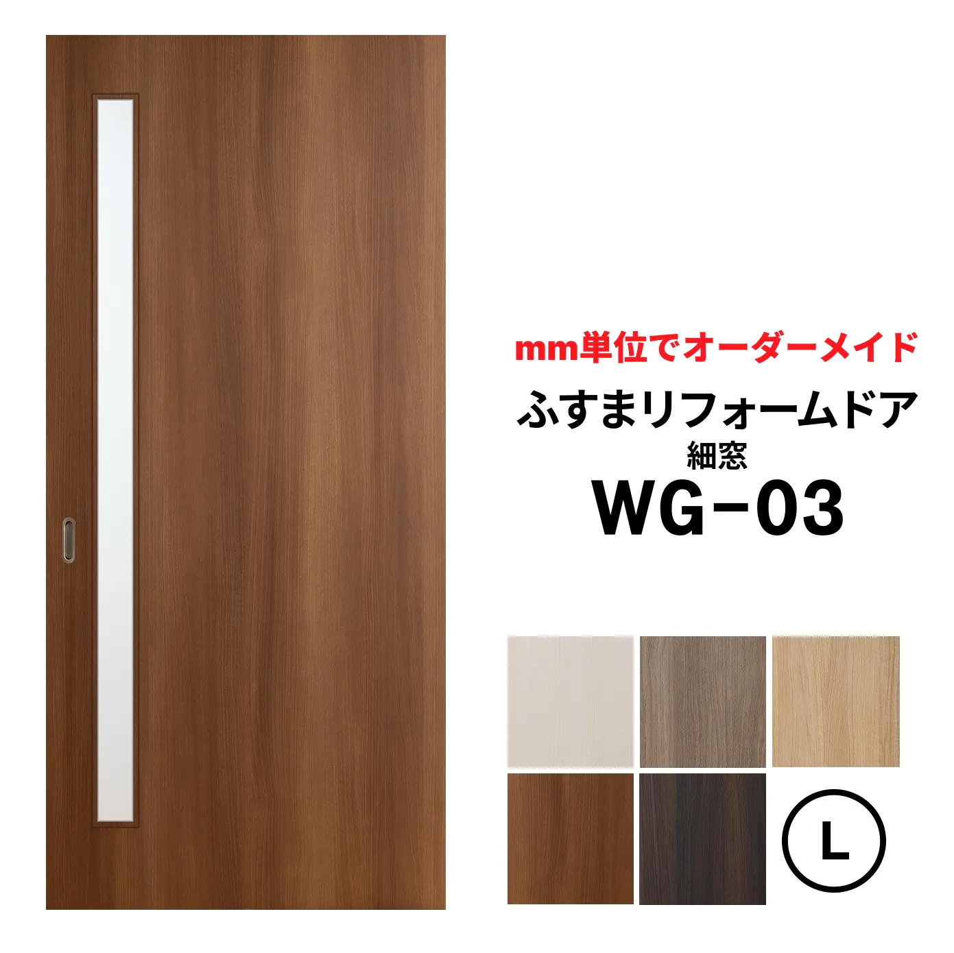 【取付簡単】洋風建具・洋風引き戸―ふすまリフォームドアWG-03（細窓） 【L】仕上高1821～2120mm×仕上幅920mm　※1枚の価格　　ふすまの枠のサイズがそのまま活かせます。【送料無料】
