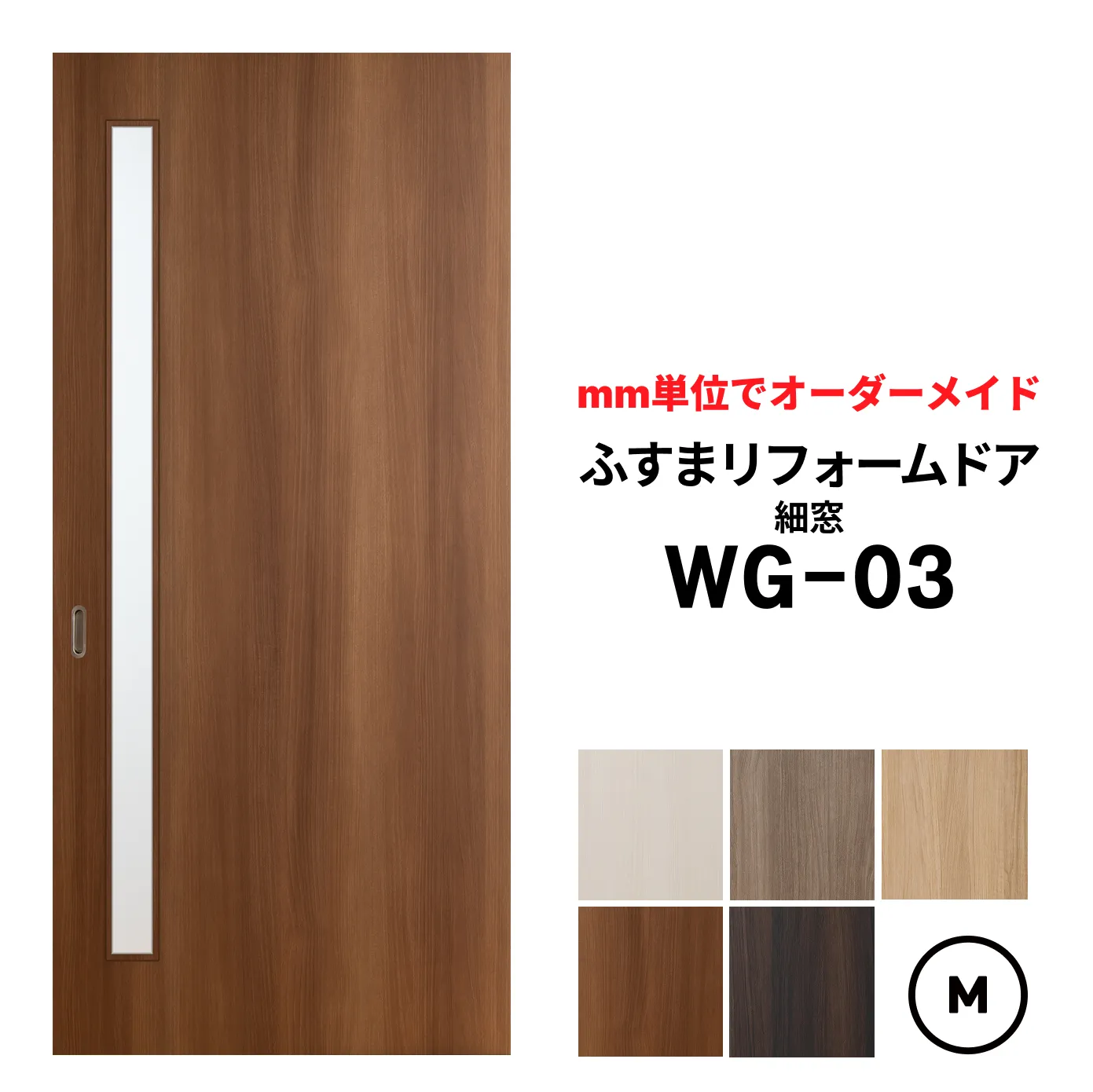 【取付簡単】洋風建具・洋風引き戸―ふすまリフォームドアWG-03（細窓） 【M】仕上高601～1820mm×仕上幅920mm　※1枚の価格　　ふすまの枠のサイズがそのまま活かせます。【送料無料】