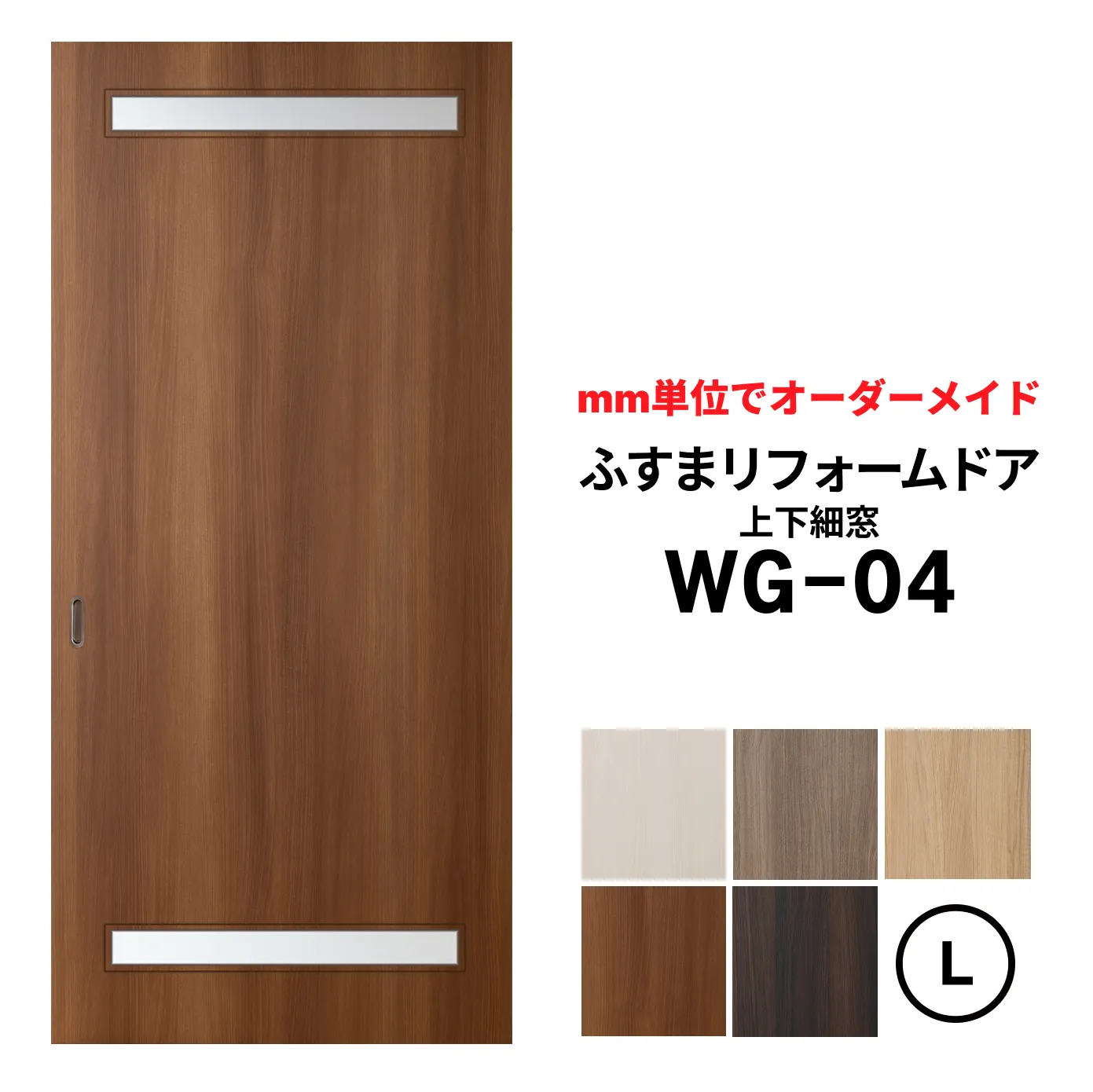 洋風建具・洋風引き戸―ふすまリフォームドアWG-04（上下細窓）【L】（仕上Ｈ1821～2120迄・仕上げW920迄）※1枚の価格　　ふすまの枠のサイズがそのまま活かせます。【送料無料】