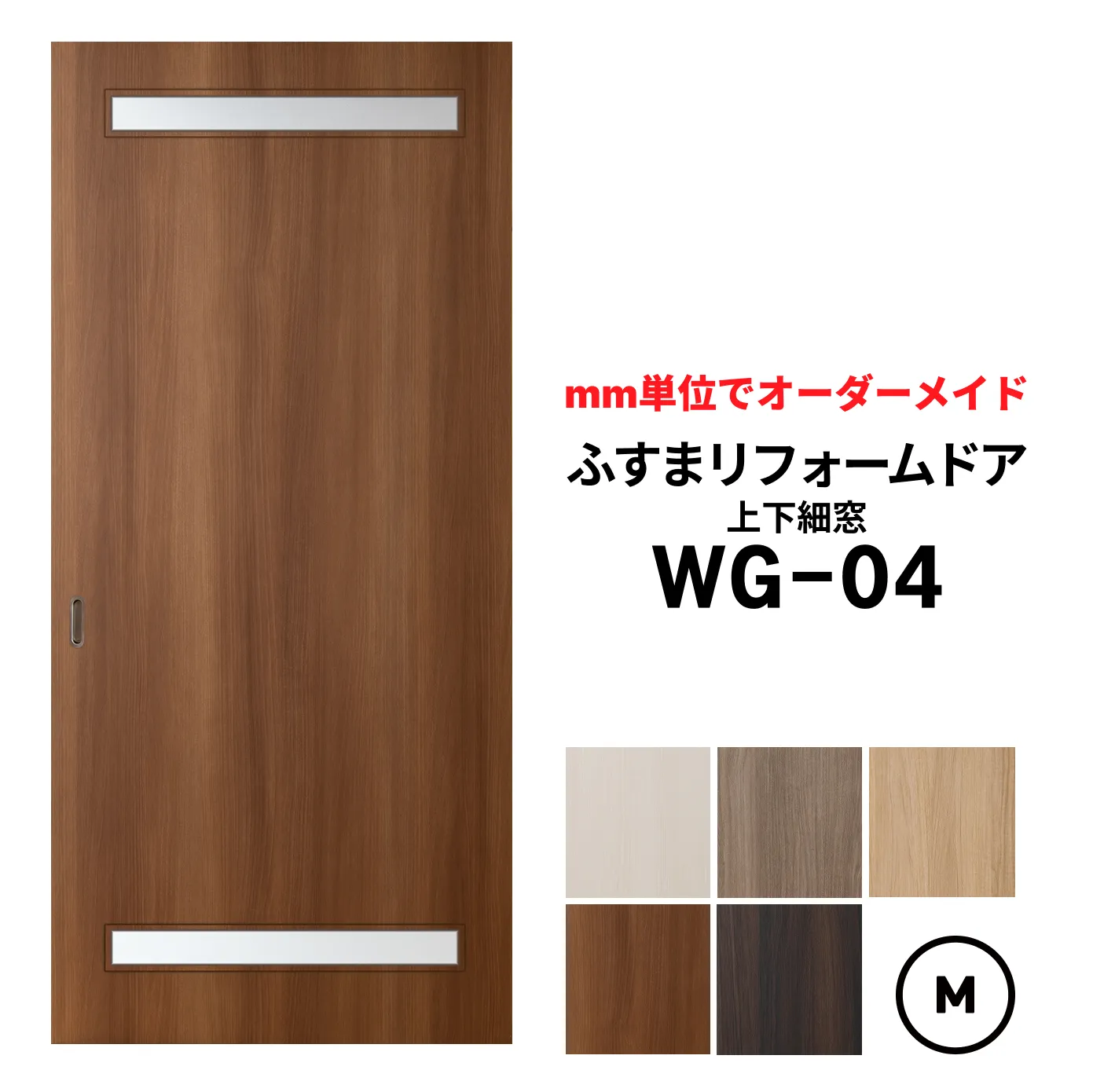 洋風建具・洋風引き戸―ふすまリフォームドア WG-04（上下細窓）【M】（仕上Ｈ601～1820迄・仕上げW920迄）※1枚の価格　　ふすまの枠のサイズがそのまま活かせます。【送料無料】