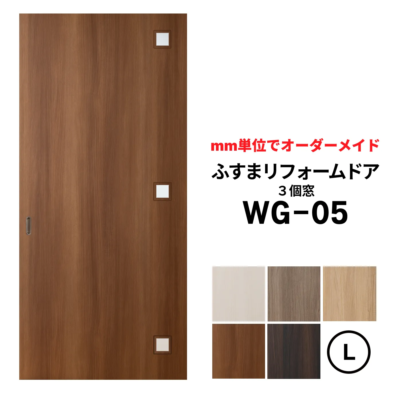 洋風建具・洋風引き戸―ふすまリフォームドアWG-05（３個窓）【L】（仕上Ｈ1821～2120迄・仕上げW920迄）※1枚の価格　　ふすまの枠のサイズがそのまま活かせます。【送料無料】
