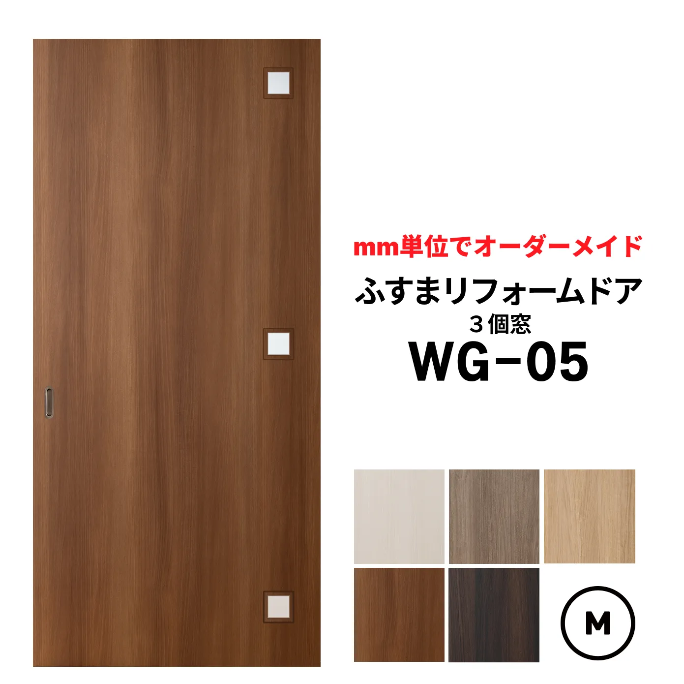 洋風建具・洋風引き戸―ふすまリフォームドアWG-05（３個窓）【M】（仕上Ｈ601～1820迄・仕上げW920迄）※1枚の価格　　ふすまの枠のサイズがそのまま活かせます。【送料無料】