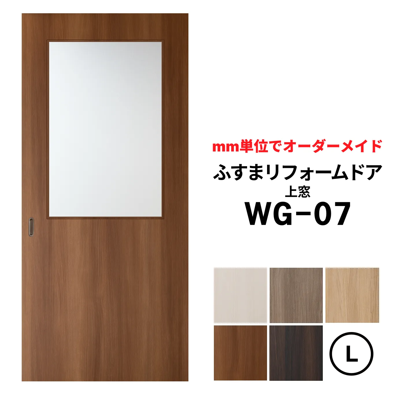洋風建具・洋風引き戸―ふすまリフォームドアWG-07(上窓）【L】仕上Ｈ1821～2120迄・仕上げW920迄※1枚の価格　　　※ふすまの枠のサイズがそのまま活かせます。【送料無料】