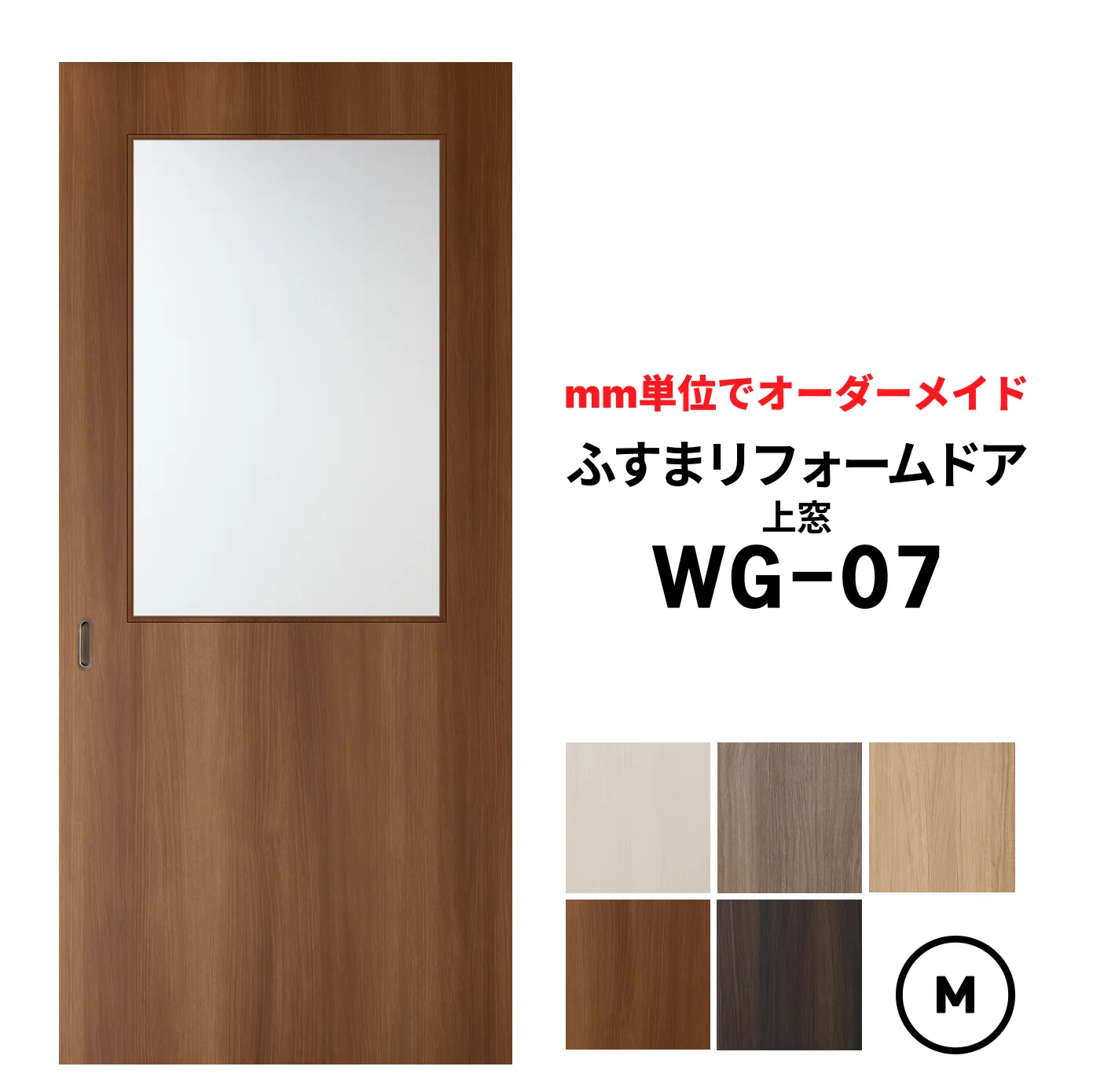 洋風建具・洋風引き戸―ふすまリフォームドアWG-07(上窓）【M】仕上Ｈ601～1820迄・仕上げW920迄※1枚の価格　　　※ふすまの枠のサイズがそのまま活かせます。【送料無料】