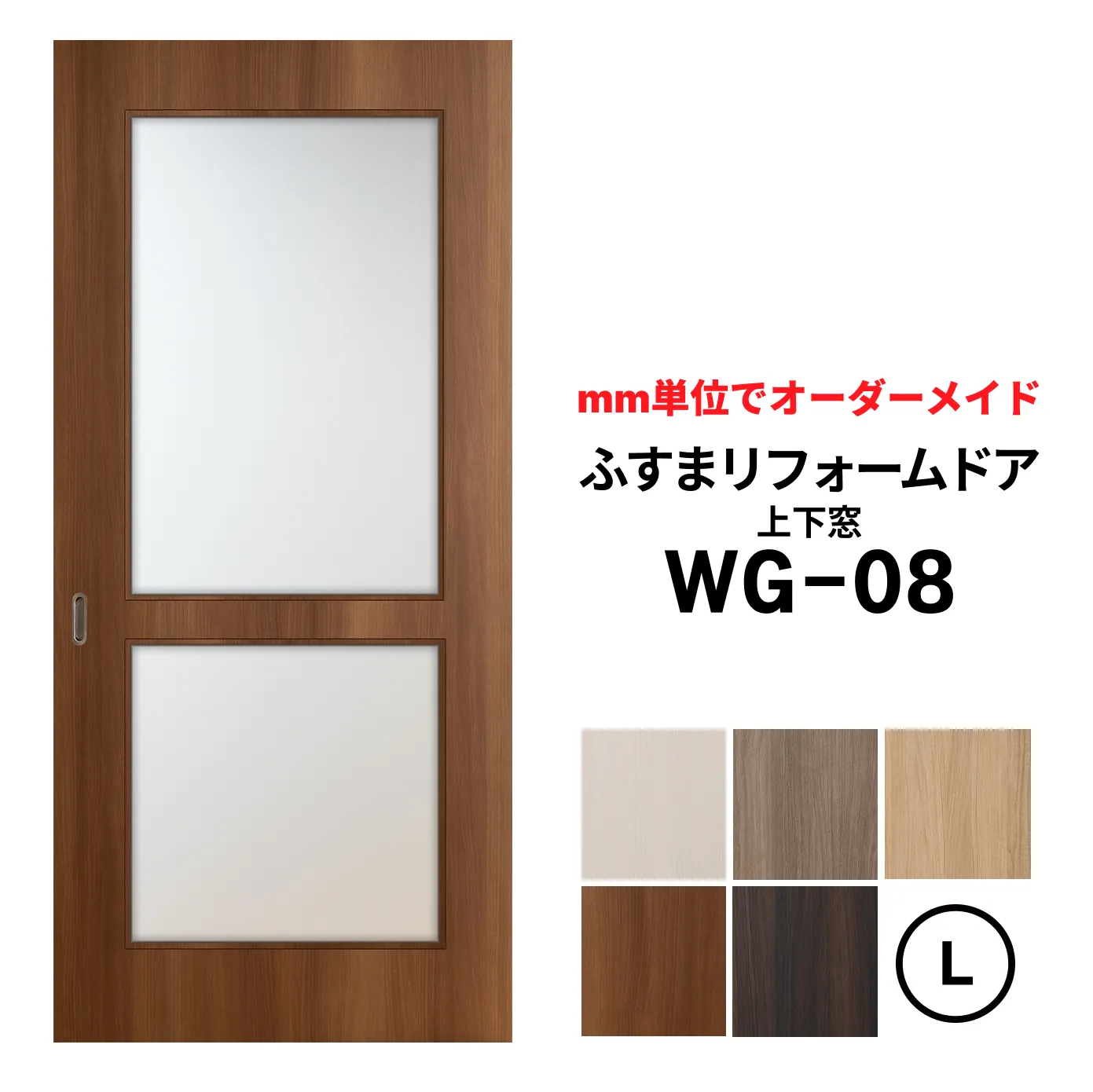 洋風建具・洋風引き戸―ふすまリフォームドアWG08(上下窓）【L】仕上Ｈ1821～2120迄・仕上げW920迄※1枚の価格　　　※ふすまの枠のサイズがそのまま活かせます。【送料無料】