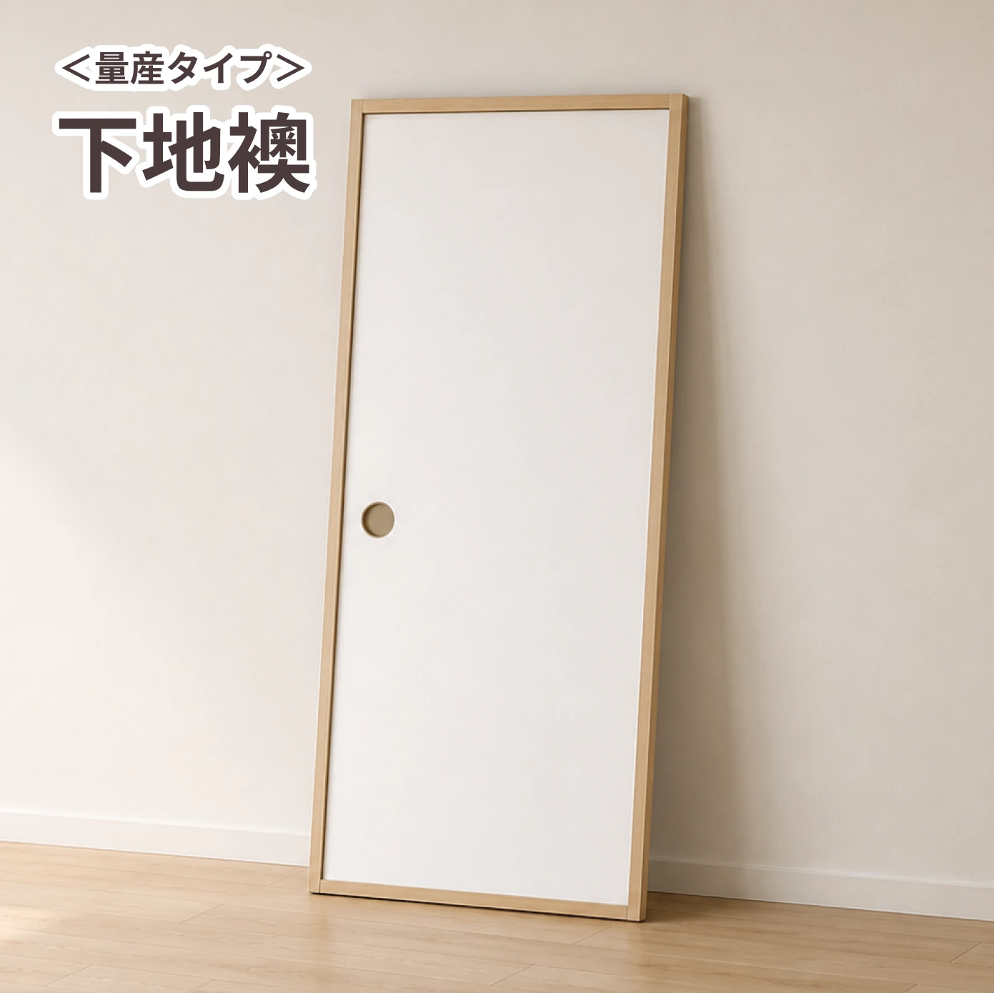 【量産襖】壁紙・クロスが貼れる下地襖　仕上げ幅920ｍｍ迄　【送料無料】