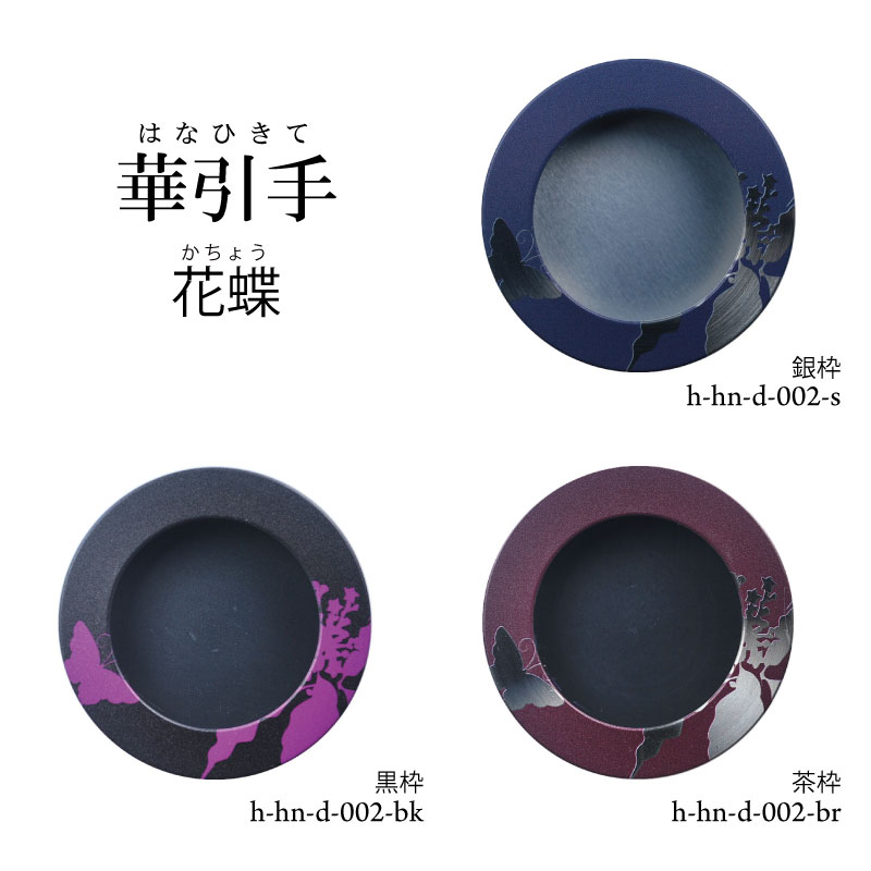 華引手h-hn-d-002