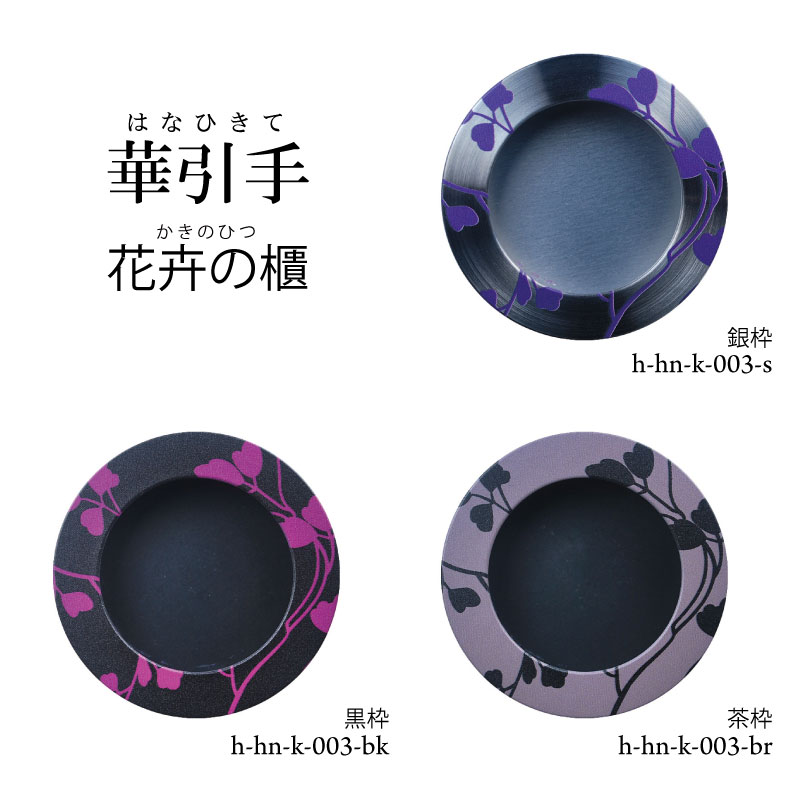 華引手h-hn-k-003