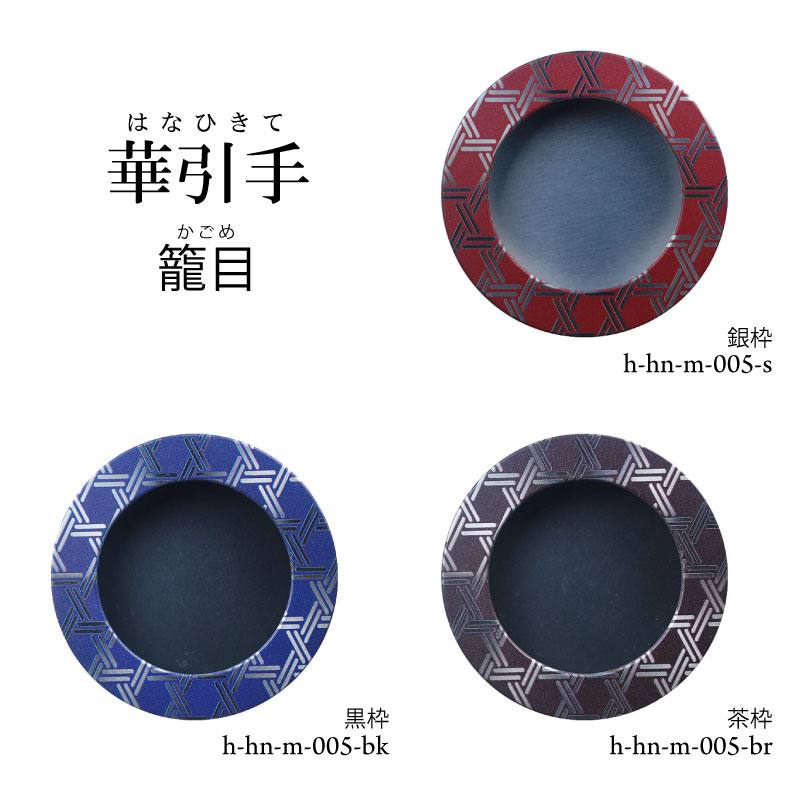 襖の引手　陶器 和室に遊び心を。華引手