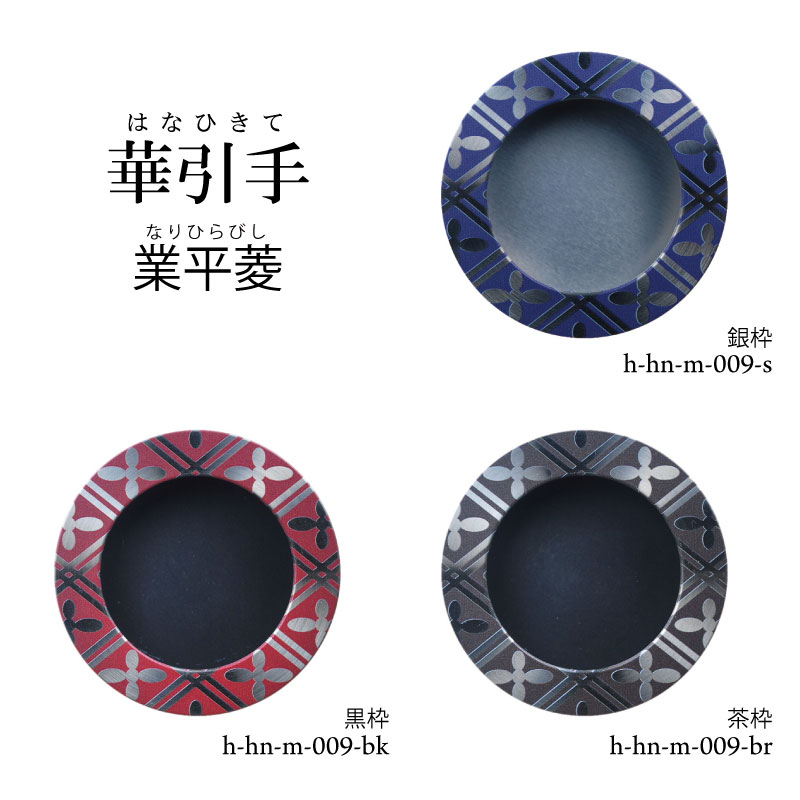 華引手h-hn-m-009