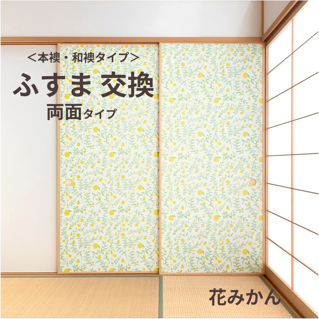 谷元フスマ工飾オリジナル襖紙「waccara」（花みかん柄）両面タイプ襖本体
