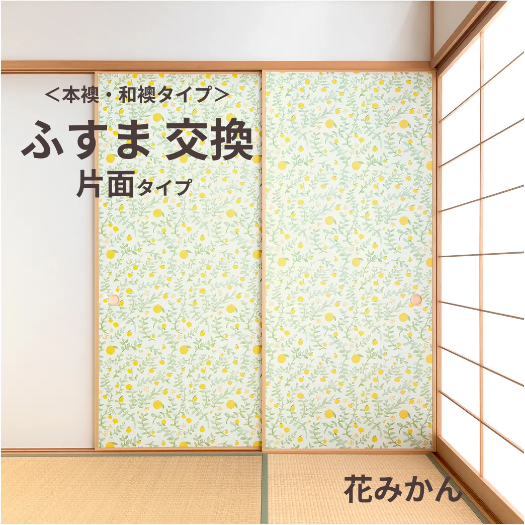 谷元フスマ工飾オリジナル襖紙「waccara」（花みかん柄）片面タイプ襖本体