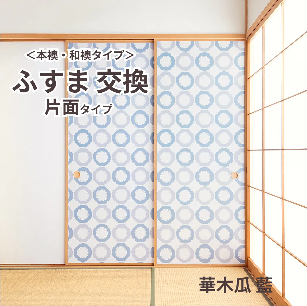 【本襖・和襖】waccara【ワッカラ】片面貼り（押入用）【華木瓜 藍　hana mokkou 藍　】※仕上幅～920ｍｍ迄　【送料無料】