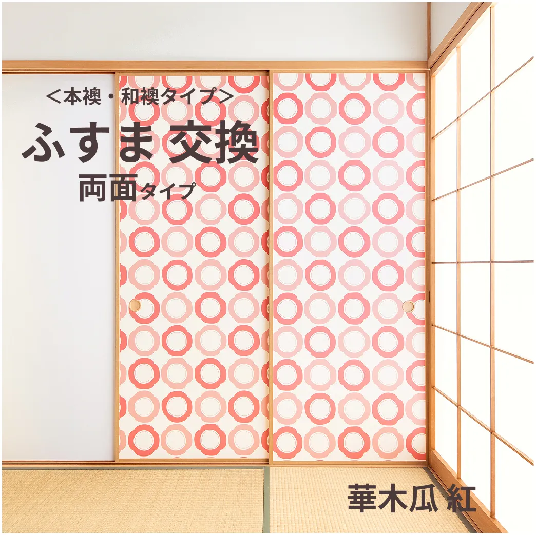 谷元フスマ工飾オリジナル襖紙「waccara」（華木瓜 紅柄）両面タイプ襖本体