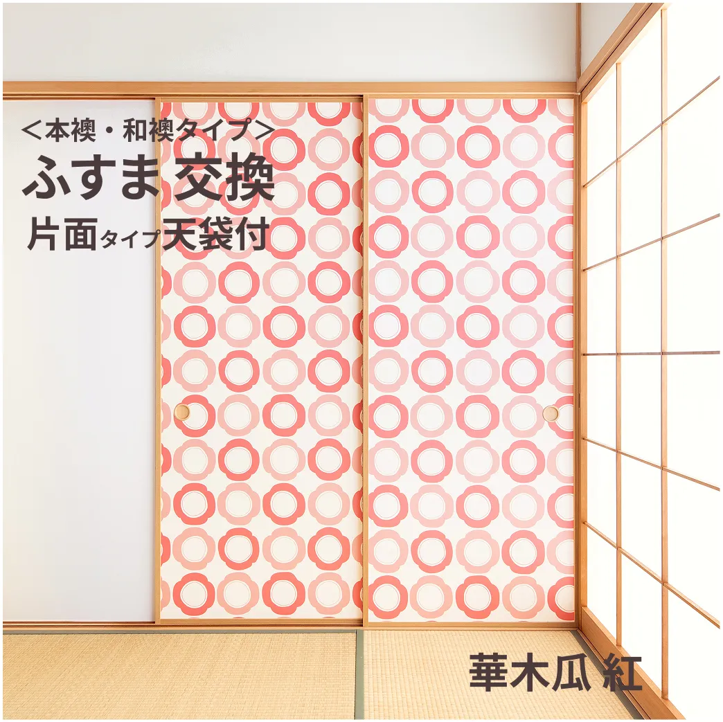 谷元フスマ工飾オリジナル襖紙「waccara」（華木瓜 紅柄）天袋付き押入れ