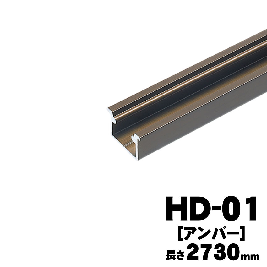 アトムリビンテックHD-01（2730ｍｍ）アンバー