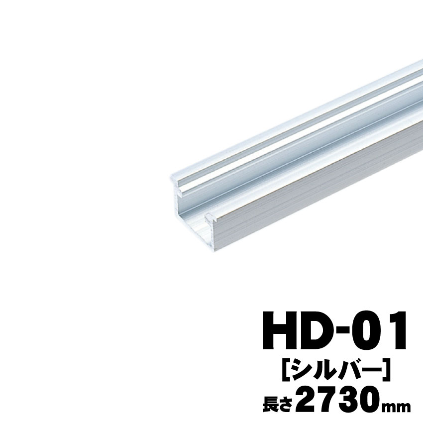 アトムリビンテックHD-01（2730ｍｍ）シルバー