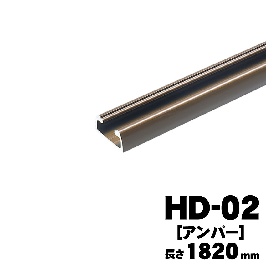 アトムリビンテックHD-02（1820ｍｍ）アンバー
