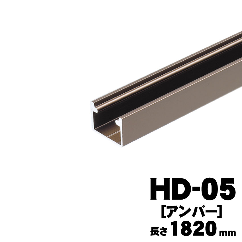 アトムリビンテックHD-05（1820ｍｍ）アンバー