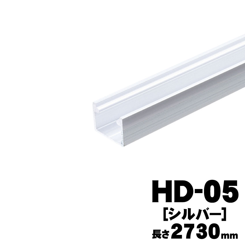 アトムリビンテックHD-05（2730ｍｍ）シルバー