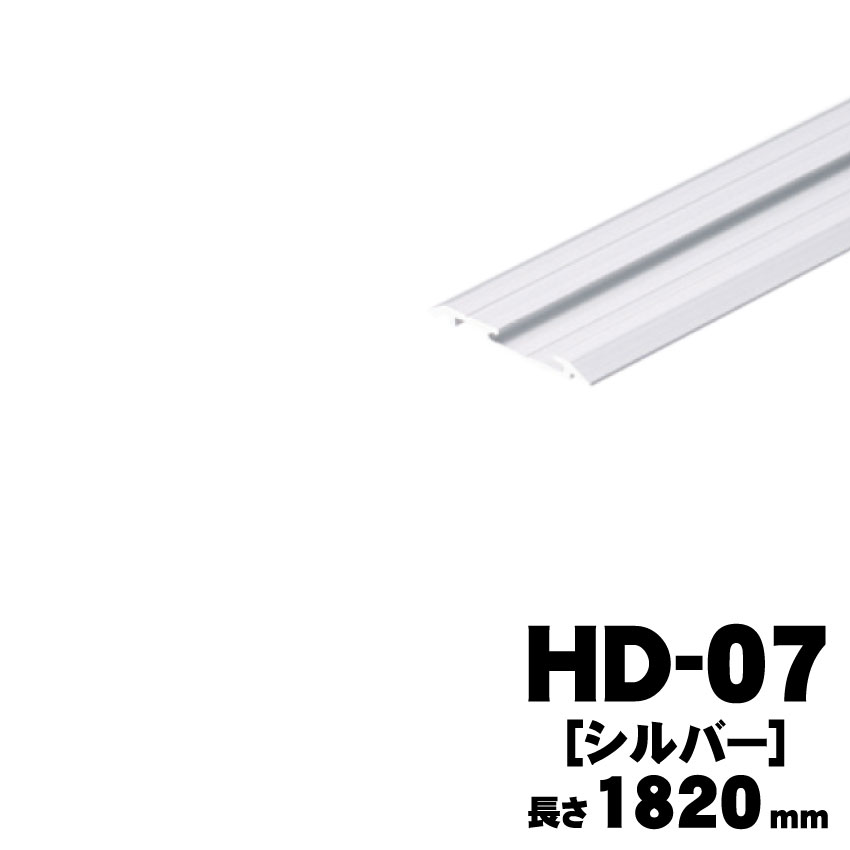 アトムリビンテック HD-07　[シルバー]　1820mm    面付けレール　※送料別  （アトムリビンテック/クローゼット用金物）
