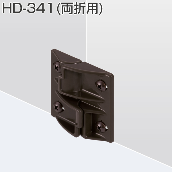 アトムリビンテック　HD-341(HDシリーズ折戸用下部振止・両折用)  ※１個当たりの価格です　※送料別