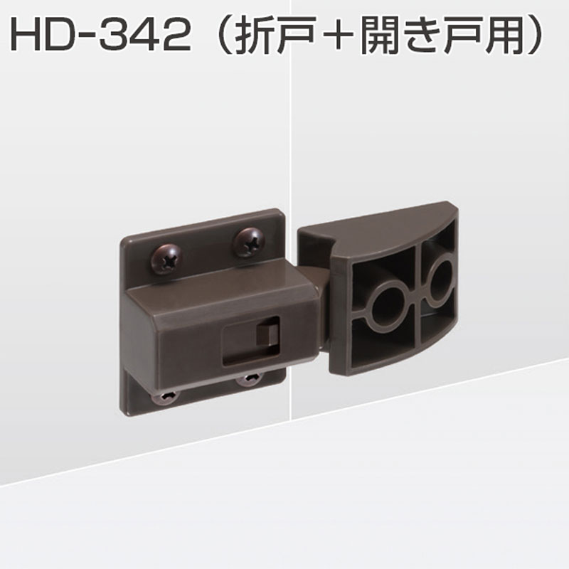 アトムリビンテック　HD-342(折戸用下部振止 折戸+開き戸用)   ※１個当たりの価格です　※送料別