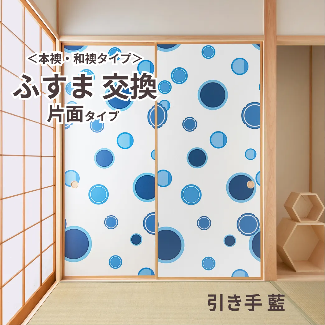 谷元フスマ工飾オリジナル襖紙「waccara」（引き手 藍柄）片面タイプ襖本体