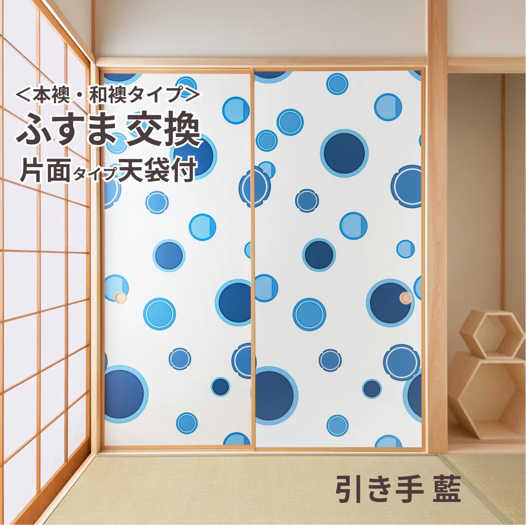 谷元フスマ工飾オリジナル襖紙「waccara」（引き手 藍柄）天袋付き押入れ