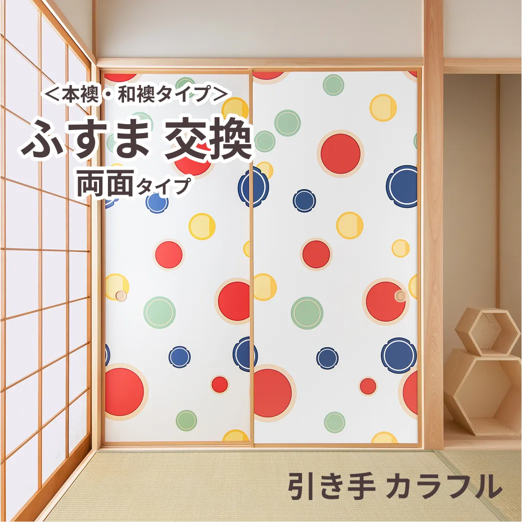 谷元フスマ工飾オリジナル襖紙「waccara」（引き手 カラフル柄）両面タイプ襖本体