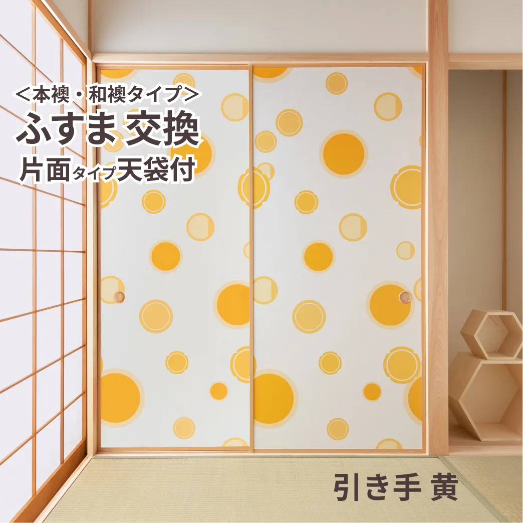 谷元フスマ工飾オリジナル襖紙「waccara」（引き手 黄柄）天袋付き押入れ