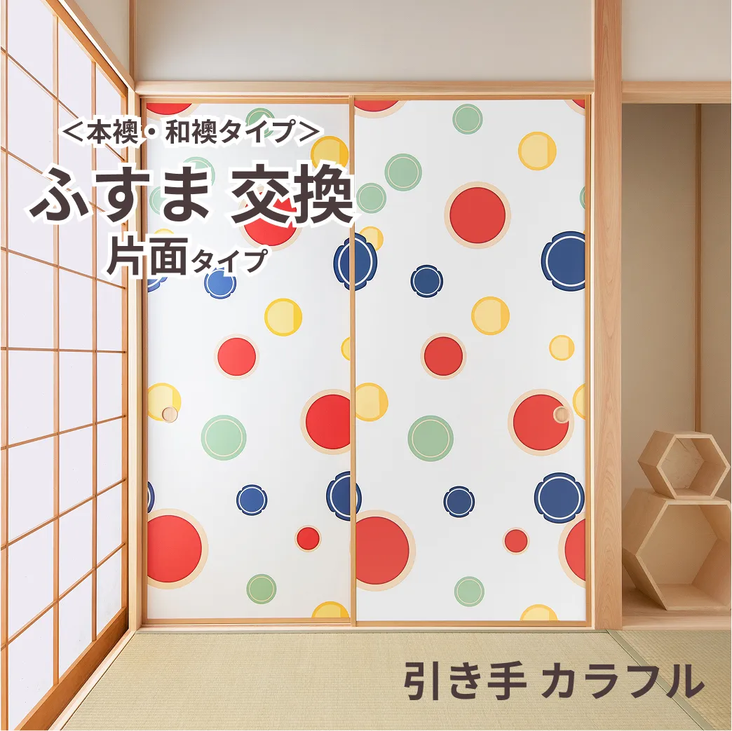 谷元フスマ工飾オリジナル襖紙「waccara」（引き手 カラフル柄）片面タイプ襖本体