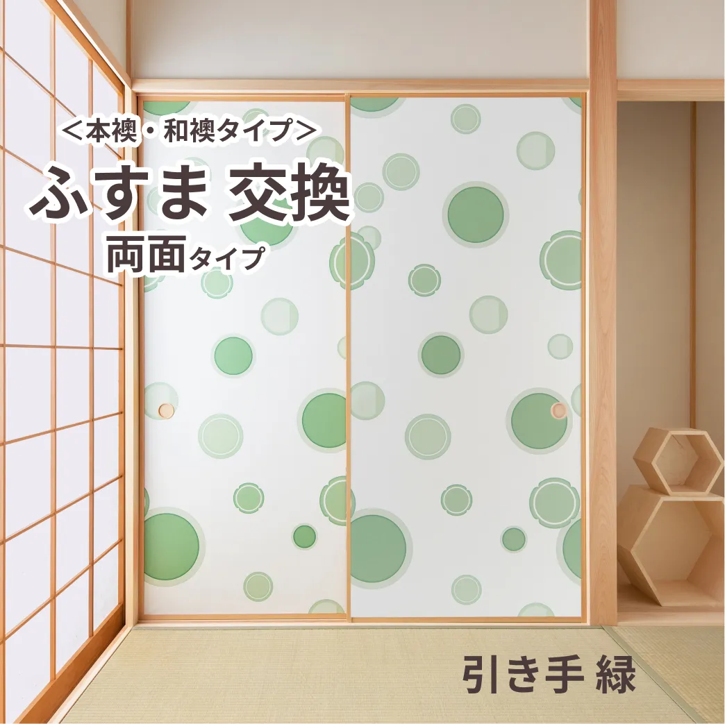 【本襖・和襖】waccara(ワッカラ）両面貼り（入口用）【引き手 緑　hikite 緑　】※仕上幅～920ｍｍ迄　【送料無料】