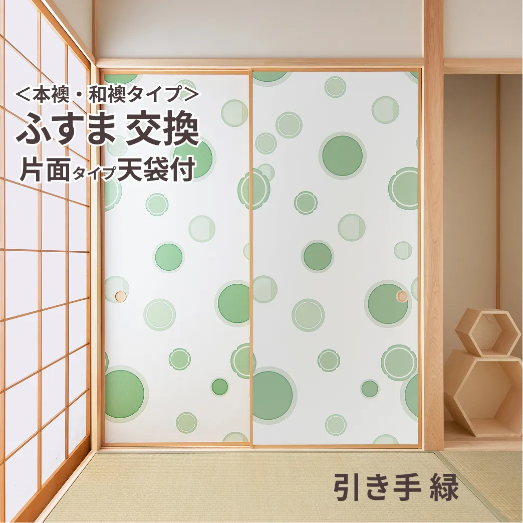 【本襖・和襖】waccara【ワッカラ】天袋付・片面貼り（押入用）【引き手 緑　hikite 緑　】※仕上幅～920ｍｍ迄　【送料無料】