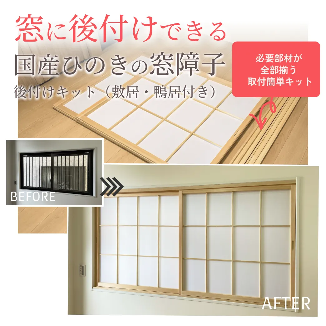 国産ひのき 窓障子 後付けキット（敷居・鴨居付き）｜ドライバーで簡単設置　窓枠の幅1810ｍｍ迄　　※1枚の価格（出窓用障子・木製障子・和室リフォーム対応）　