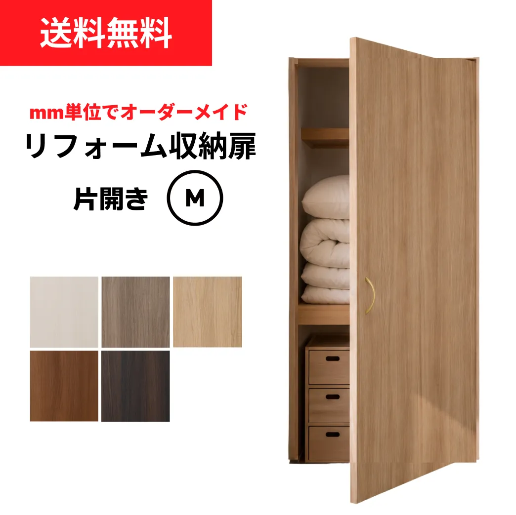 片開き物入収納扉　Mサイズ