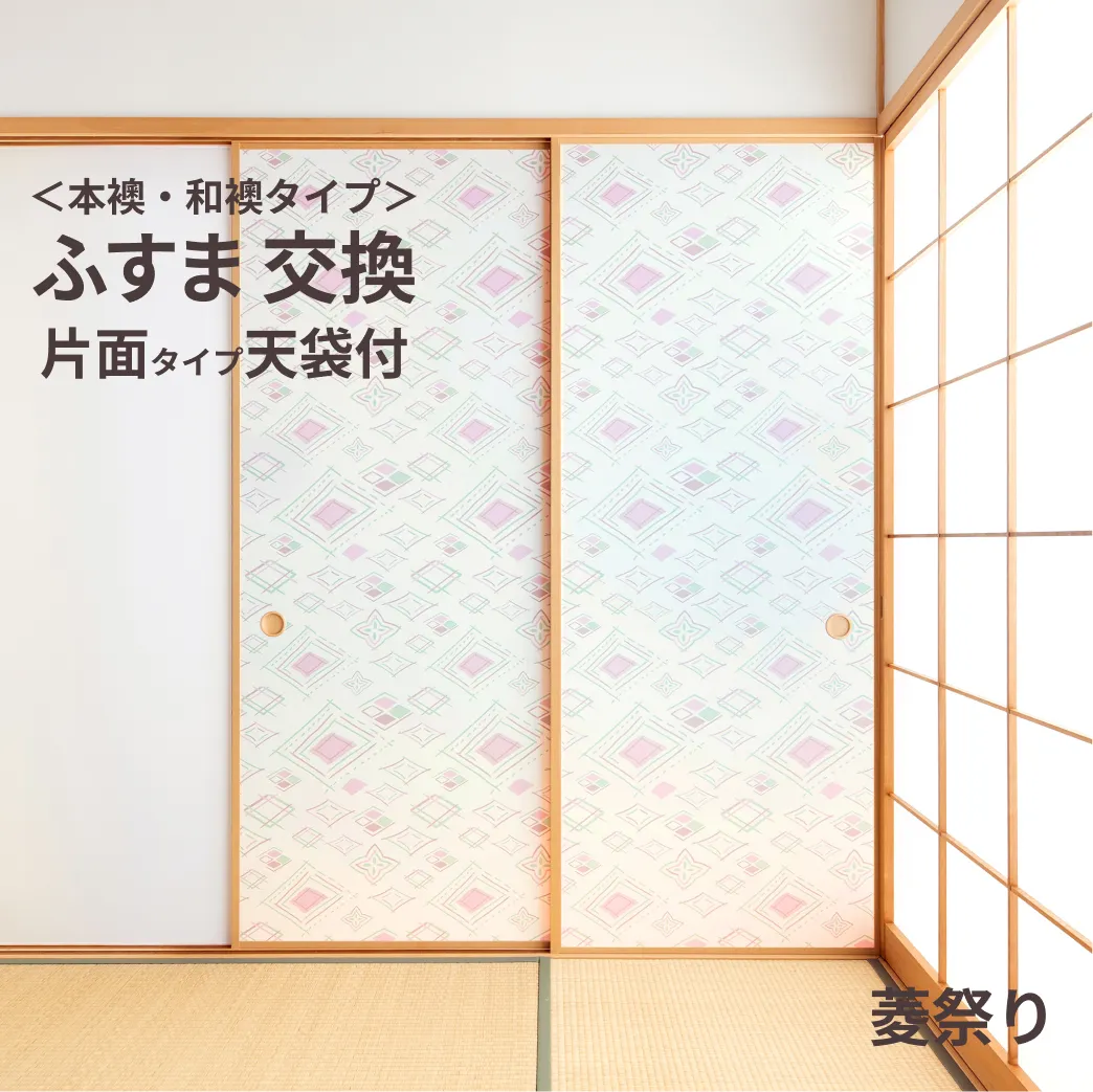 谷元フスマ工飾オリジナル襖紙「waccara」（菱祭り柄）天袋付き押入れ