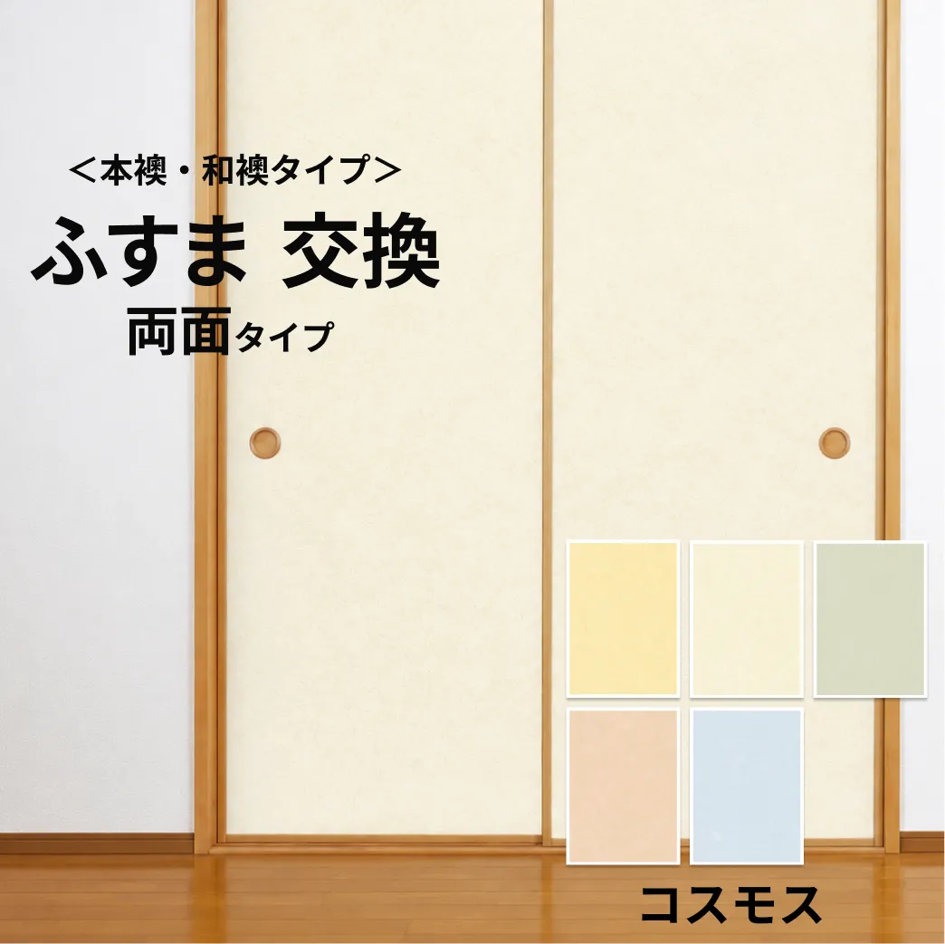 【本襖・和襖】コスモス233～241両面貼り（入口用）　【仕上幅～920ｍｍ迄】　※1枚の価格　【送料無料】