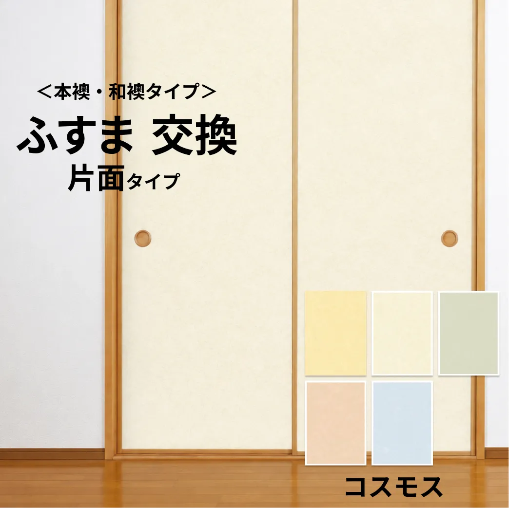 【本襖・和襖】コスモス233～241 片面貼り（押入用）　【仕上幅～920ｍｍ迄】　※1枚の価格　【送料無料】