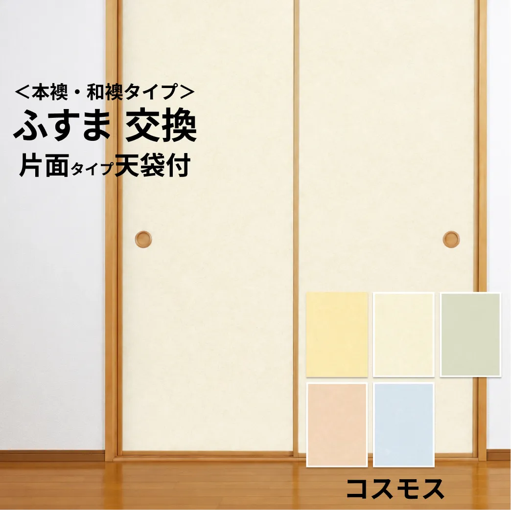 【 本襖・和襖(ふすま) 】襖(ふすま)紙「コスモス」　片面貼り（天袋付）　※ 天袋の仕上げ高600ｍｍ迄・押入の仕上高1910ｍｍ迄　※仕上幅～920ｍｍ迄　【送料無料】