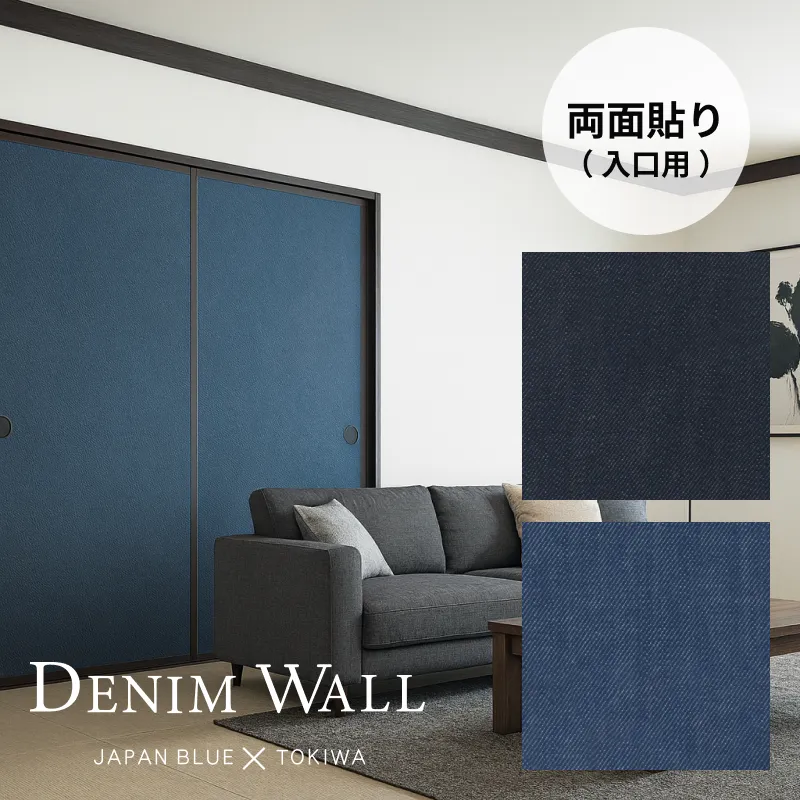 【送料無料】【 本襖・和襖(ふすま) 】デニム襖　両面貼り（入口用）【仕上幅～920ｍｍ迄】　※1枚の価格