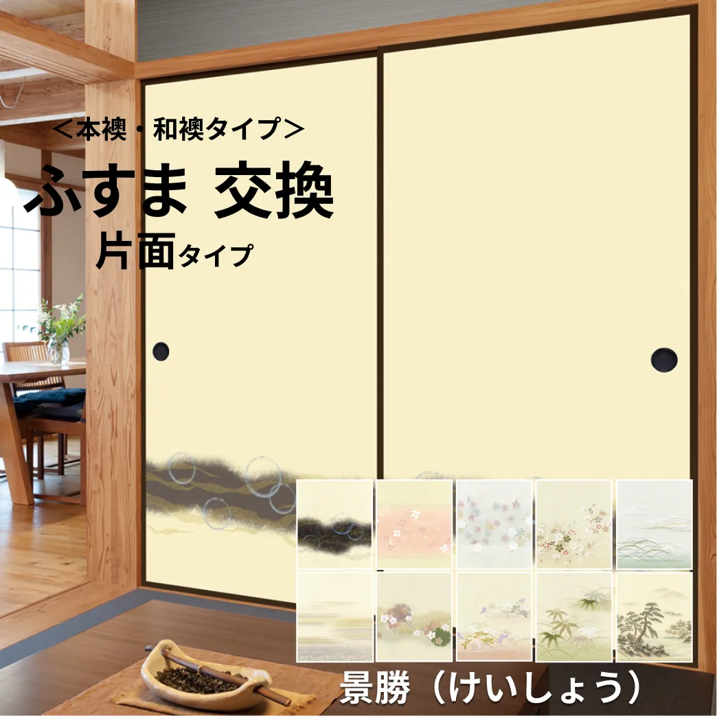 【本襖・和襖】【景勝】　片面貼り（押入用）　※仕上げの幅920ｍｍ迄　　※1枚の価格　【送料無料】