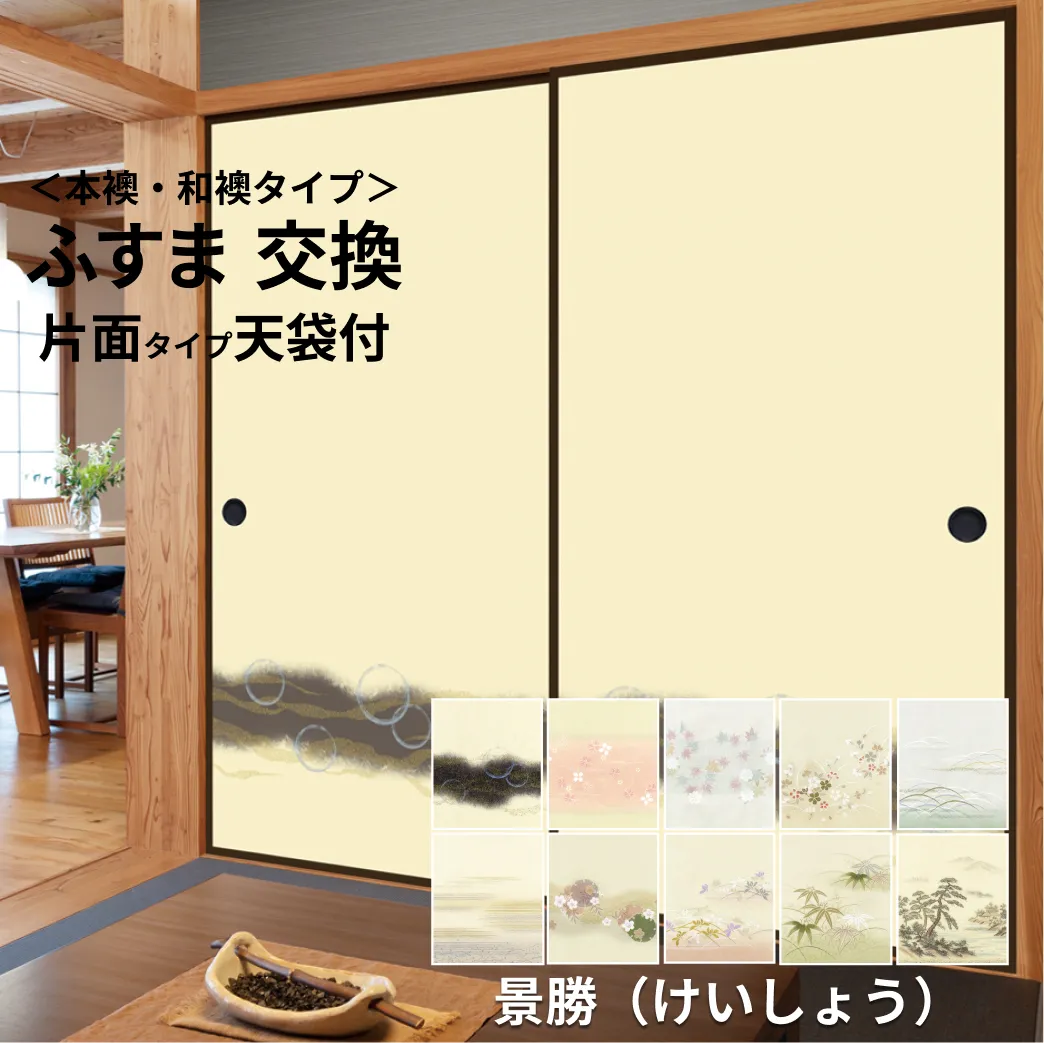 【 本襖・和襖(ふすま) 】襖(ふすま)紙「景勝」　片面貼り（天袋付）　　※ 天袋の仕上げ高600ｍｍ迄・押入の仕上高1910ｍｍ迄　※仕上幅～920ｍｍ迄　【送料無料】