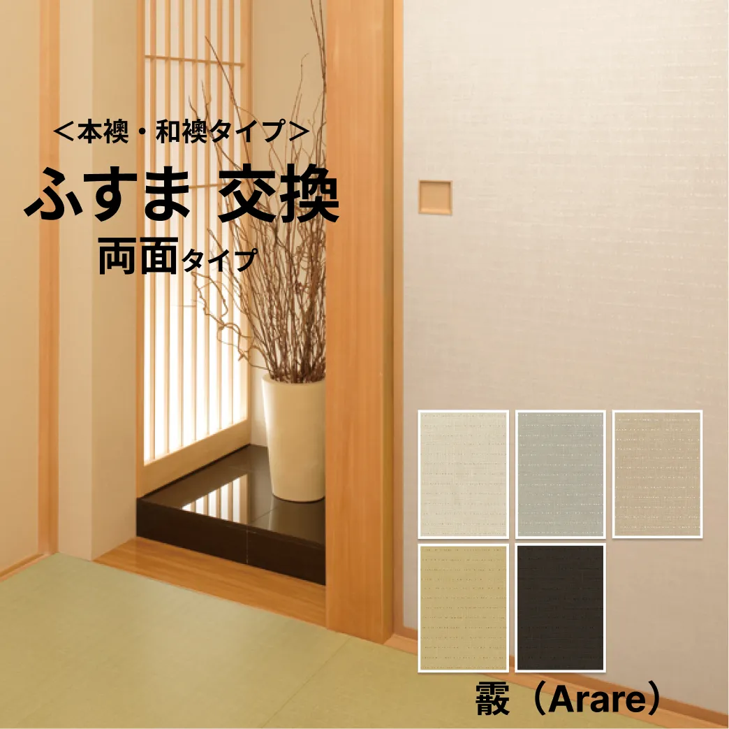 【本襖・和襖】霰【凛319～323】両面貼り（入口用）【仕上幅～920ｍｍ迄】　※1枚の価格　【送料無料】